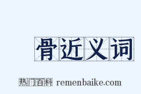 髗骨近义词是什么意思的图片